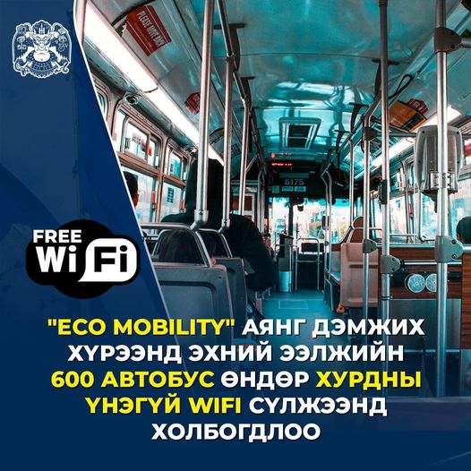 “ECOMOBILITY” аянг дэмжих хүрээнд эхний ээлжийн 600 автобус өндөр хурдны, үнэгүй wifi сүлжээнд холбогдлоо