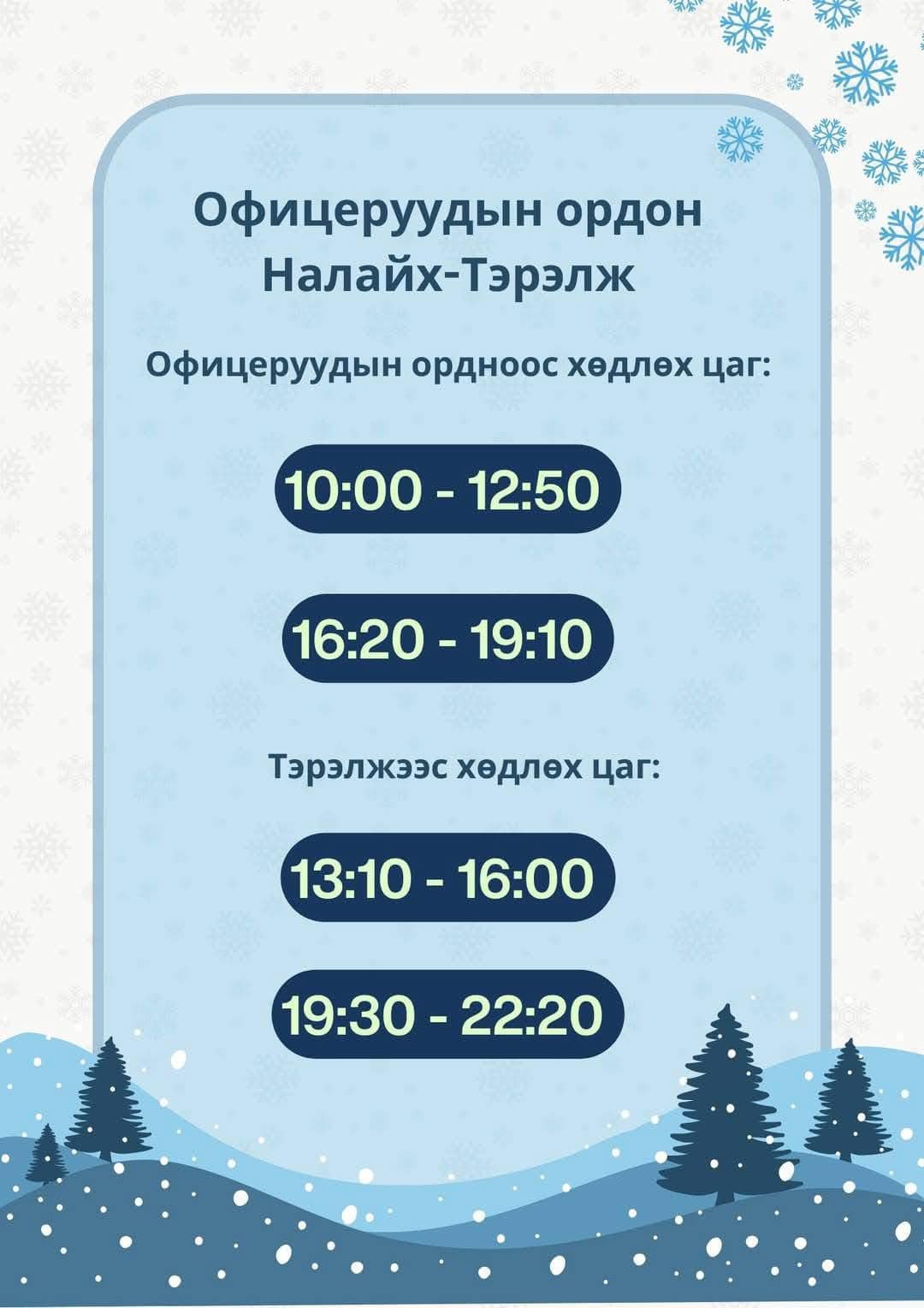 Х:22 Офицеруудын ордон-Тэрэлж, Х:23 Сүхбаатарын талбай-Скай ресорт чиглэлд нийт хоёр автобус иргэдэд үйлчилж байна.