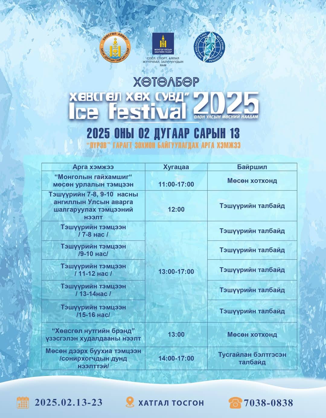 “ХӨВСГӨЛ ХӨХ СУВД” ICE FESTIVAL-2025 ОЛОН УЛСЫН МӨСНИЙ НААДАМ