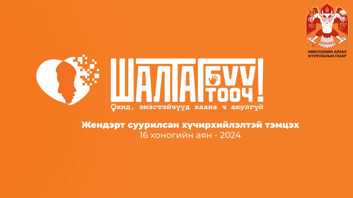 “ЖЕНДЭРТ СУУРИЛСАН ХҮЧИРХИЙЛЭЛТЭЙ ТЭМЦЭХ 16 ХОНОГ”-ИЙН АЯН ЭХЭЛЛЭЭ.