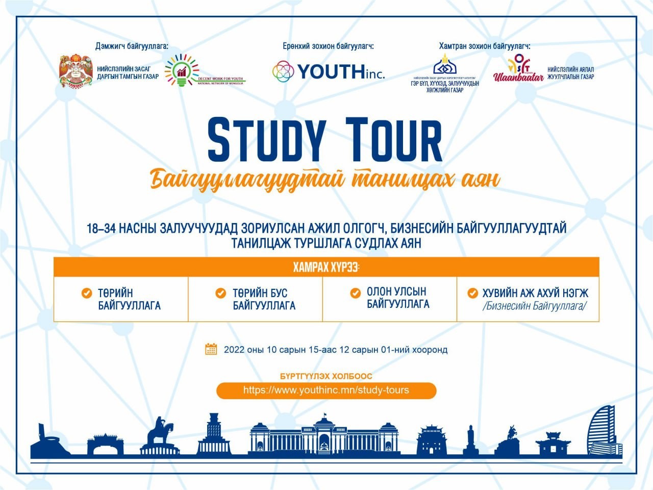 БАЙГУУЛЛАГУУДТАЙ ТАНИЛЦАХ “STUDY TOUR” АЯЛАЛ ЗОХИОН БАЙГУУЛНА